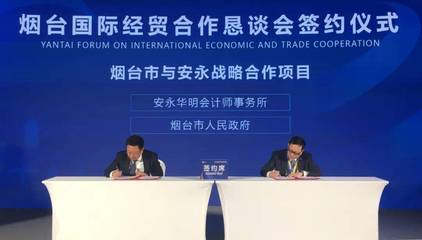 烟台市人民政府与安永签署战略合作框架协议 共绘高质量发展新蓝图