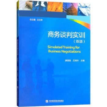 商务谈判实训 经贸咨询领域的核心能力培养与实战应用