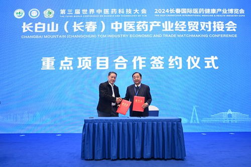 长白山与长春中医药产业经贸对接会在长春成功举办，共绘产业发展新蓝图