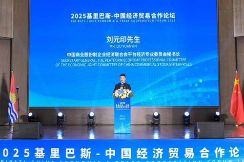 大使会客厅 2025基里巴斯中国经济贸易合作论坛圆满落幕，共绘双边经贸合作新蓝图